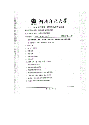 2014年河南师范大学考研专业课试题342农业知识综合四.doc