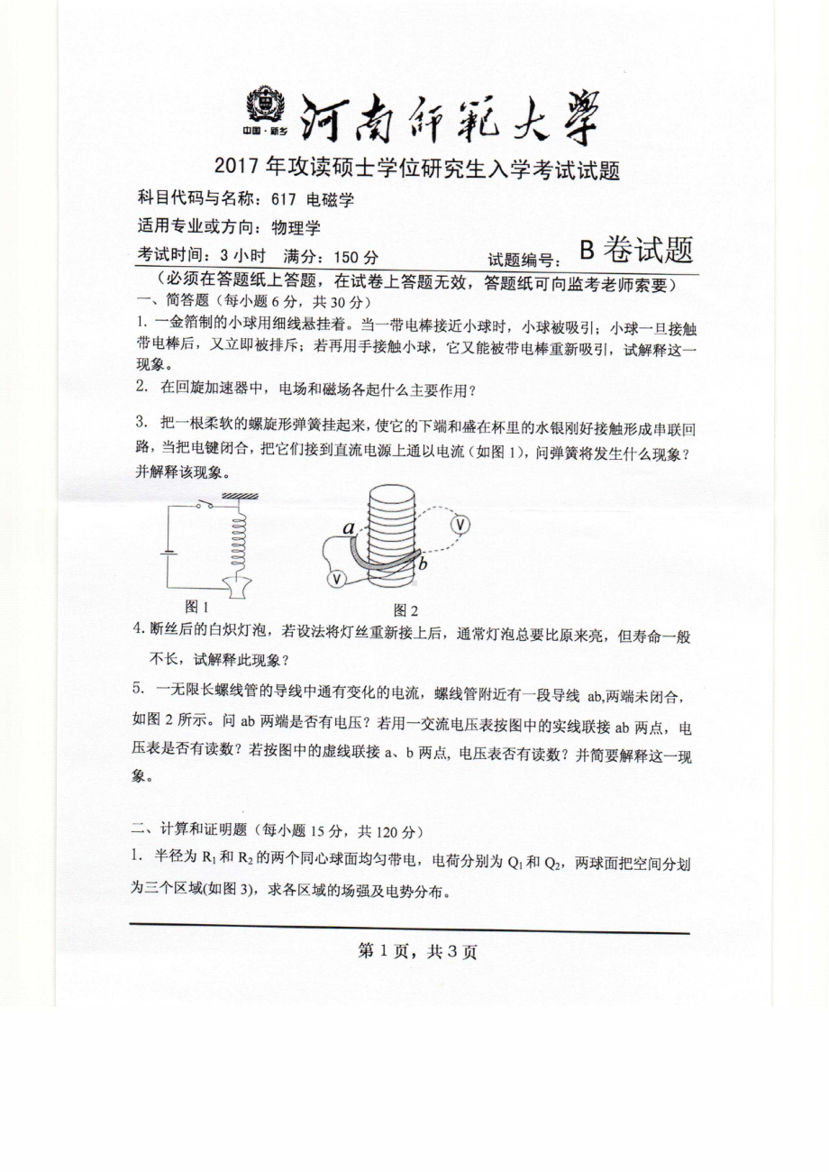 2017年河南师范大学考研专业课试题617.pdf_第1页