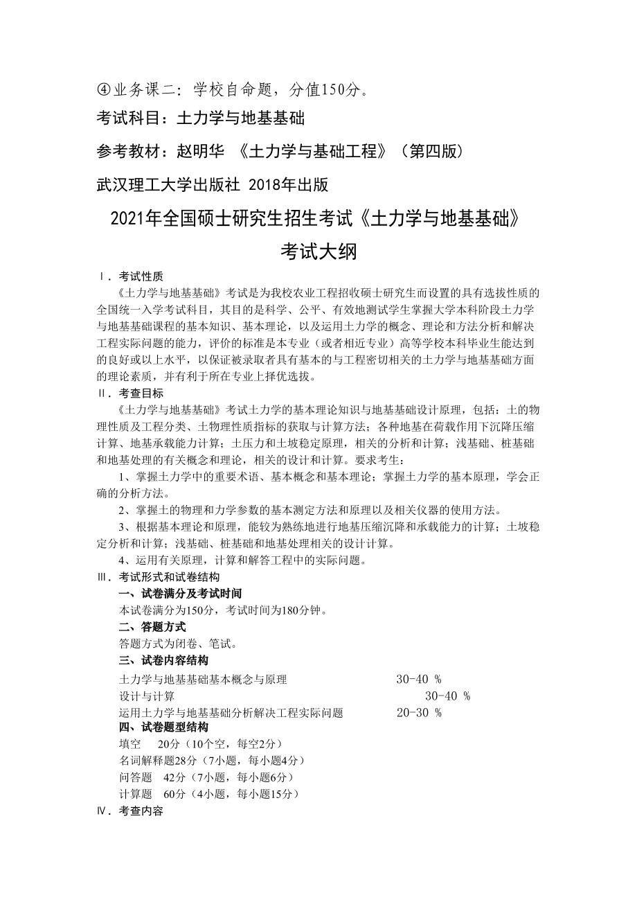 湖南农业大学考研考试大纲819土力学与地基基础.doc_第1页