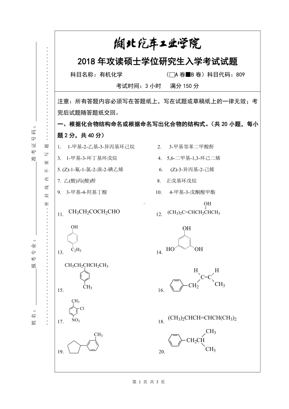 2018年湖北汽车工业学院考研专业课试题有机化学B.pdf_第1页