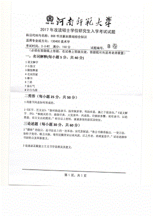 2017年河南师范大学考研专业课试题868.pdf