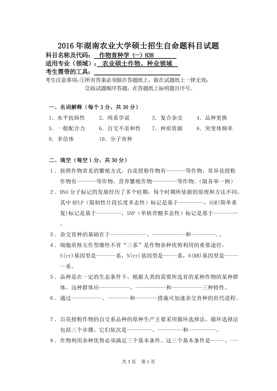 2016年湖南农业大学考研专业课试题838作物育种学.doc_第1页