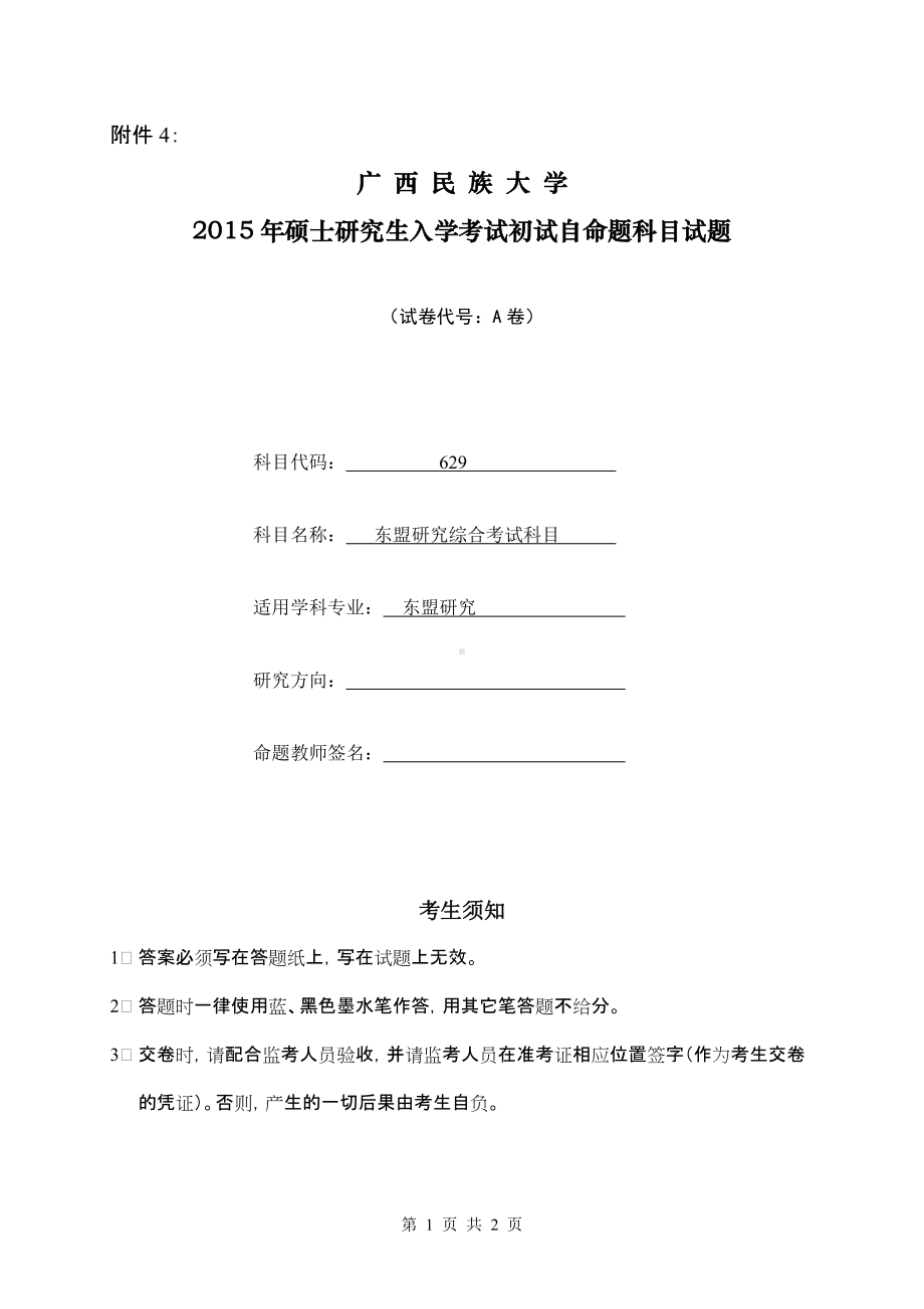 2015年广西民族大学考研专业课试题629东盟研究综合考试科目.doc_第1页