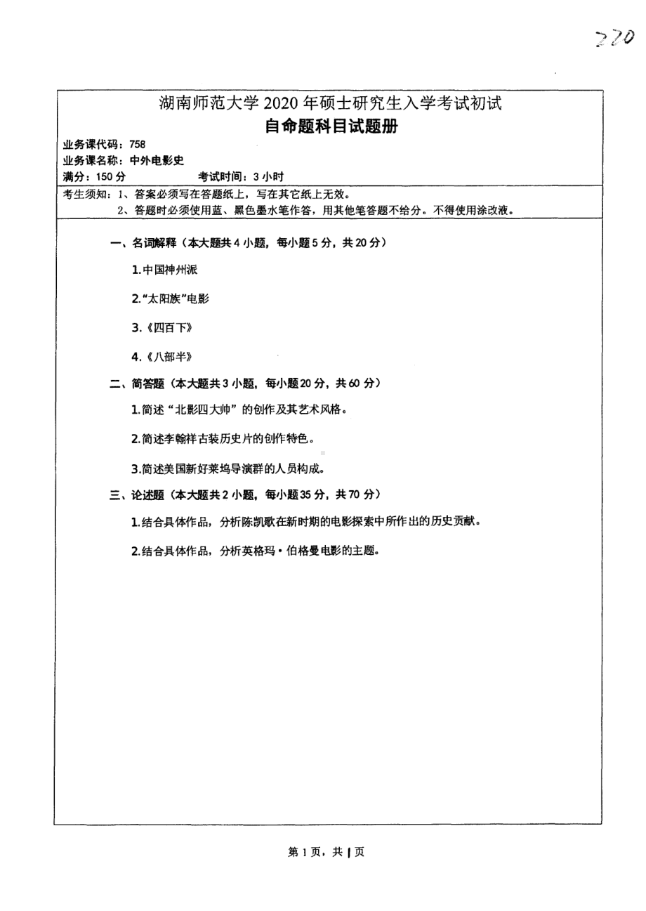 2020年湖南师范大学考研专业课试题758.pdf_第1页