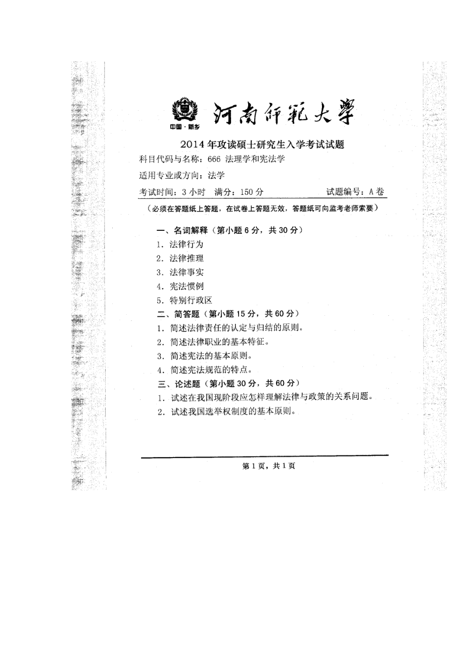 2014年河南师范大学考研专业课试题666法理学与宪法学.doc_第1页