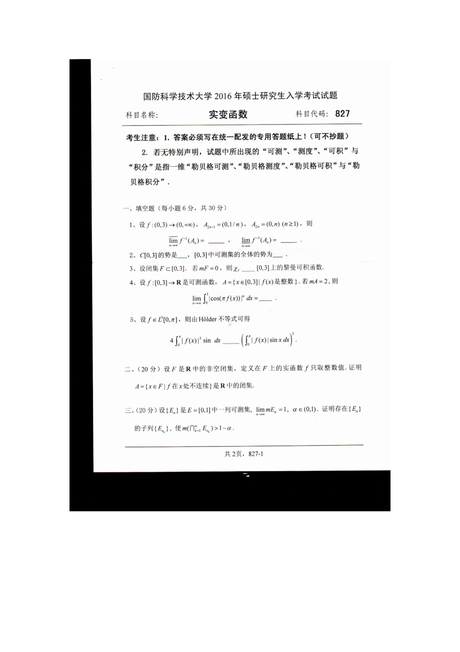 2016年国防科技大学考研专业课试题827实变函数.docx_第1页