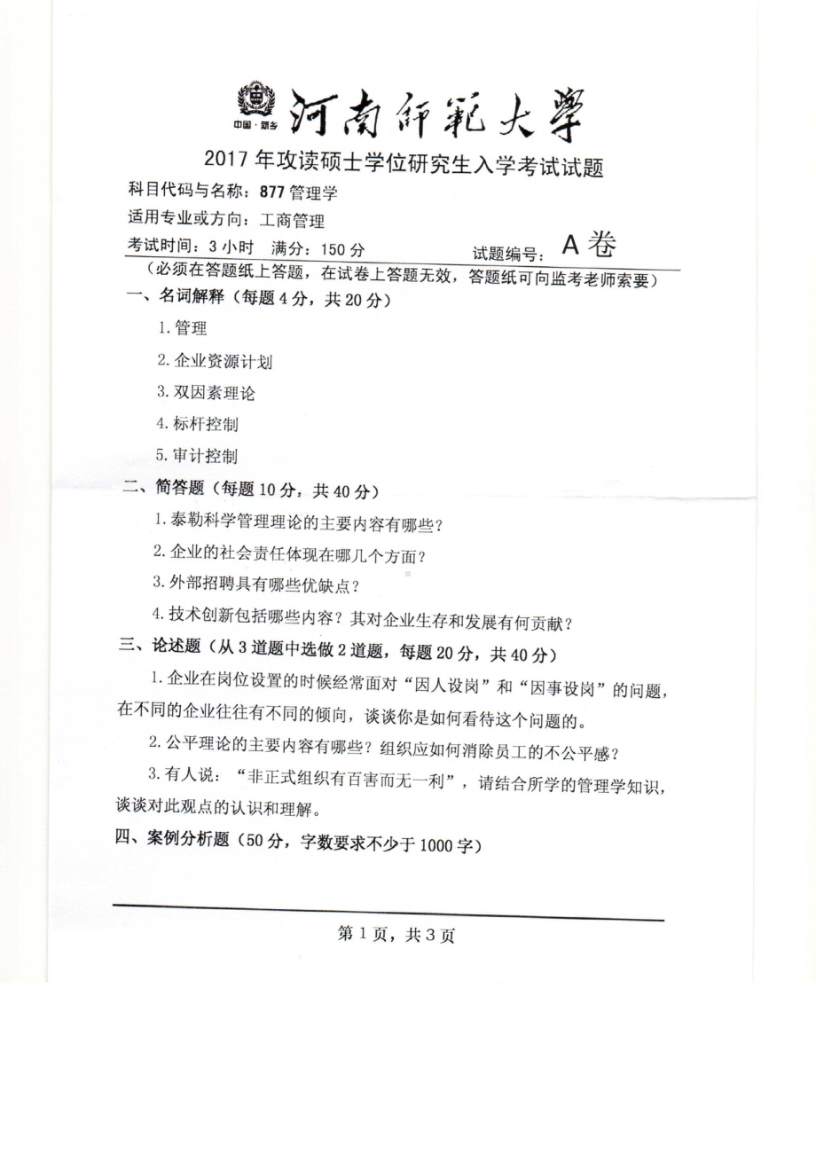 2017年河南师范大学考研专业课试题877.pdf_第1页