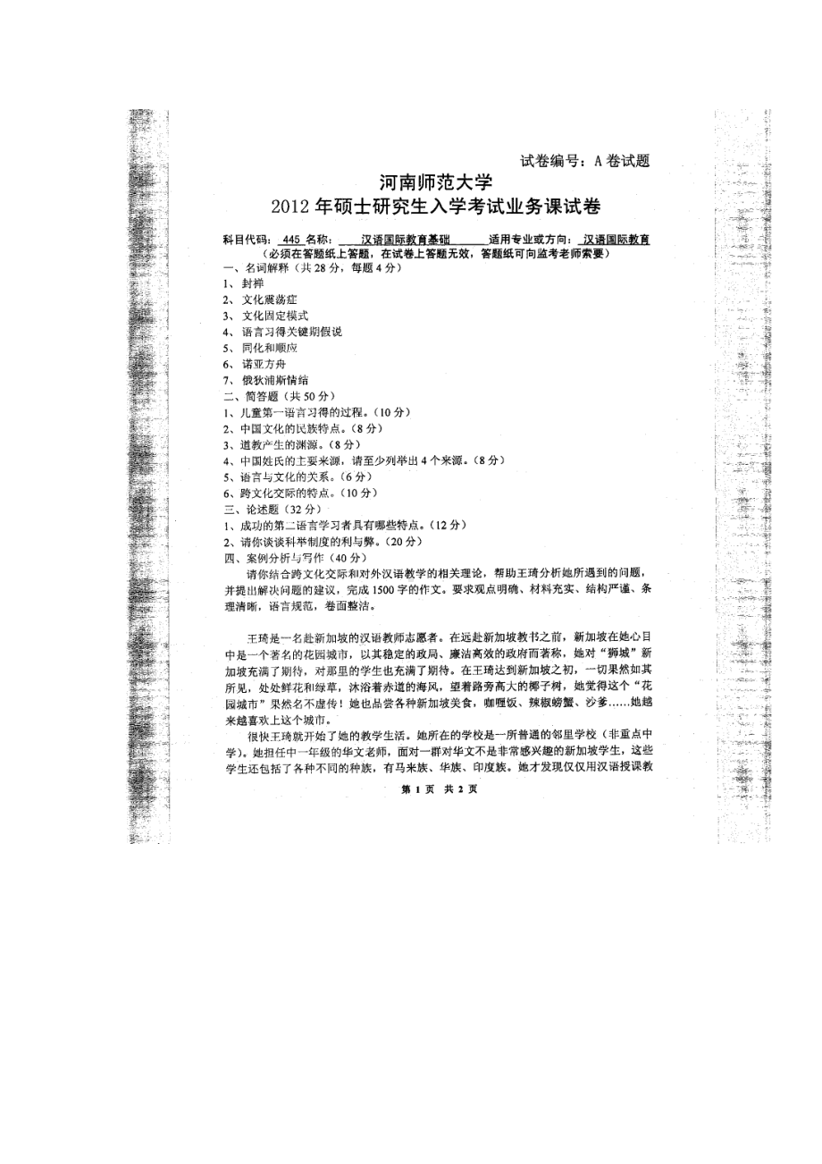 2012年河南师范大学考研专业课试题445汉语国际教育基础.doc_第1页