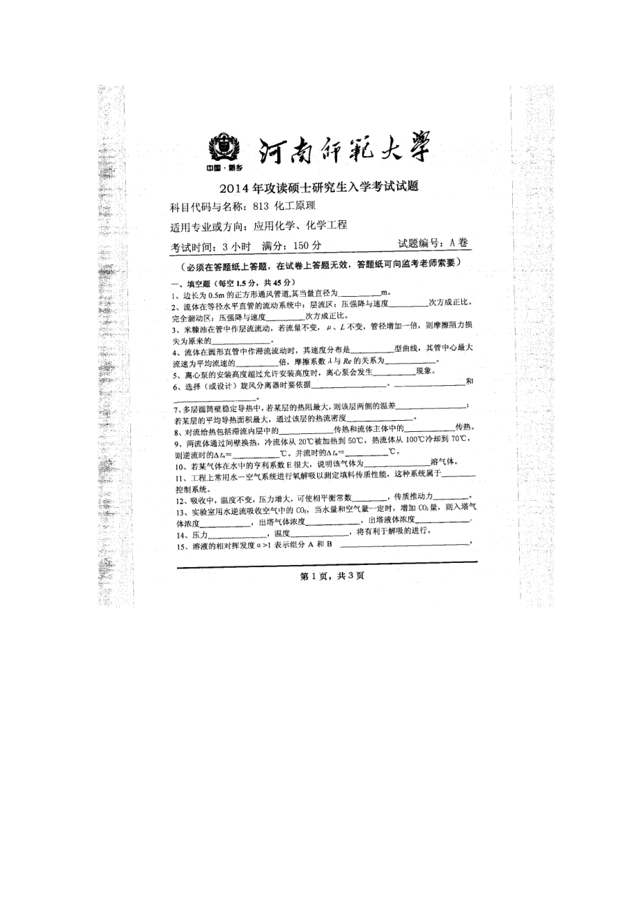 2014年河南师范大学考研专业课试题813化工原理.doc_第1页