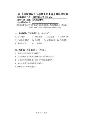 2016年湖南农业大学考研专业课试题624风景园林综合知识.docx