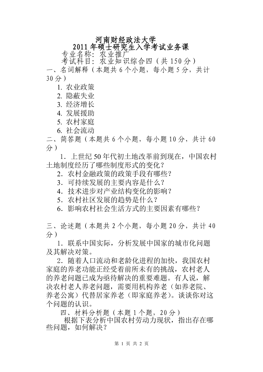 2011年河南财经政法大学考研专业课试题农业知识综合四试题（A）.doc_第1页