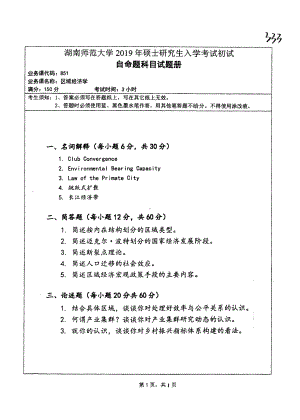 2019年湖南师范大学考研专业课试题851区域经济学.pdf