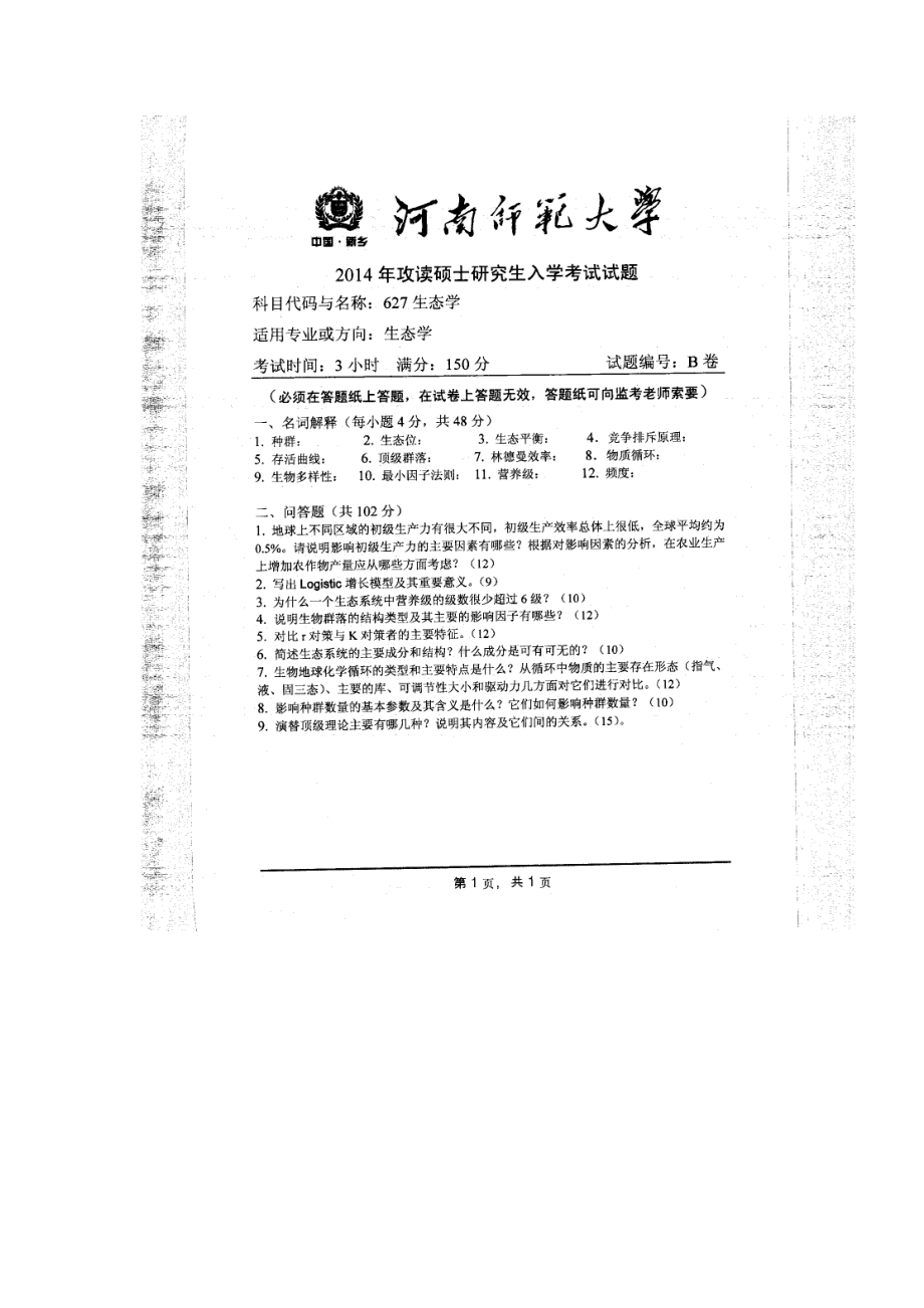 2014年河南师范大学考研专业课试题627生态学.doc_第1页