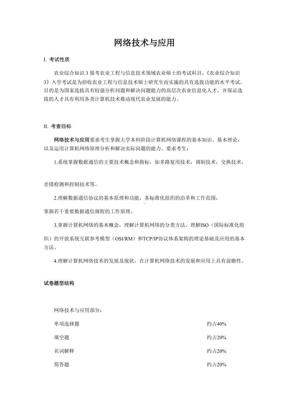 湖南农业大学考研考试大纲341农业知识综合三（网络技术与应用）.docx_第1页