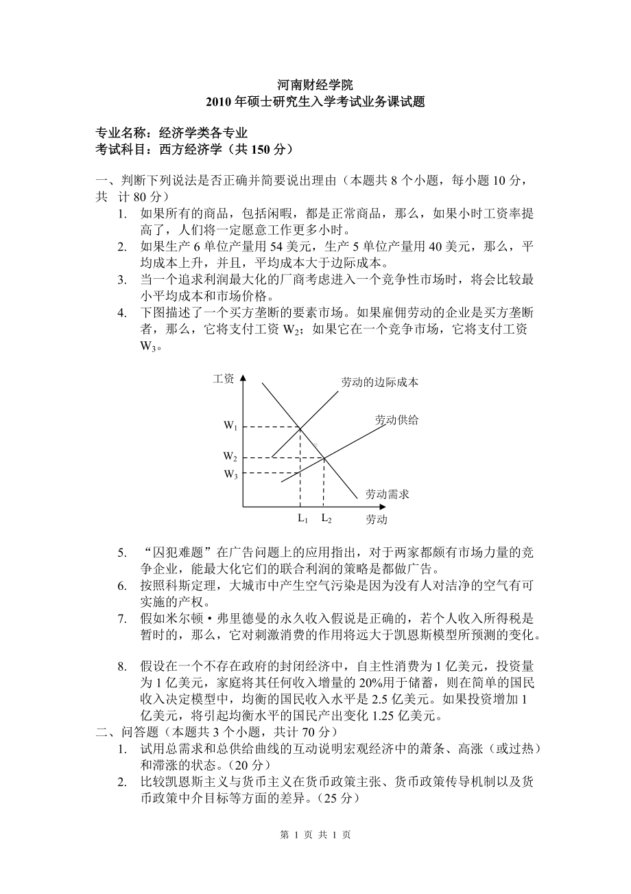 2010年河南财经政法大学考研专业课真题西方经济学.doc_第1页