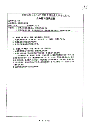 2020年湖南师范大学考研专业课试题828.pdf