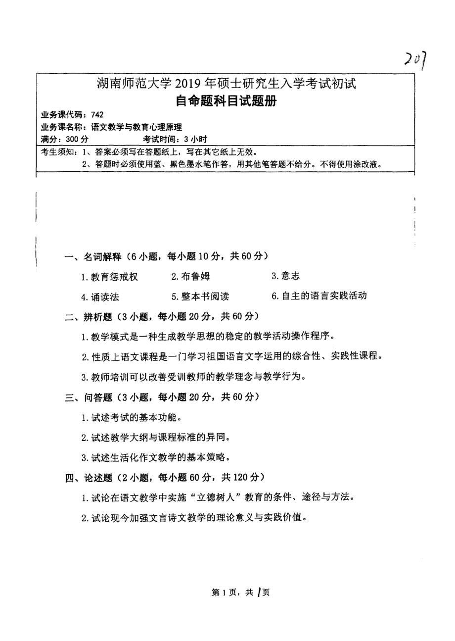 2019年湖南师范大学考研专业课试题742语文教学与教育心理原理.pdf_第1页