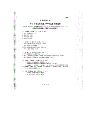 2013年河南师范大学考研专业课试题851语言学概论与写作.doc