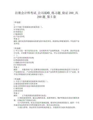 注册会计师考试-公司战略-练习题-验证200-共200题-第5套.pdf