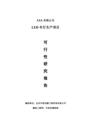 LED车灯项目可行性研究报告建议书案例.doc