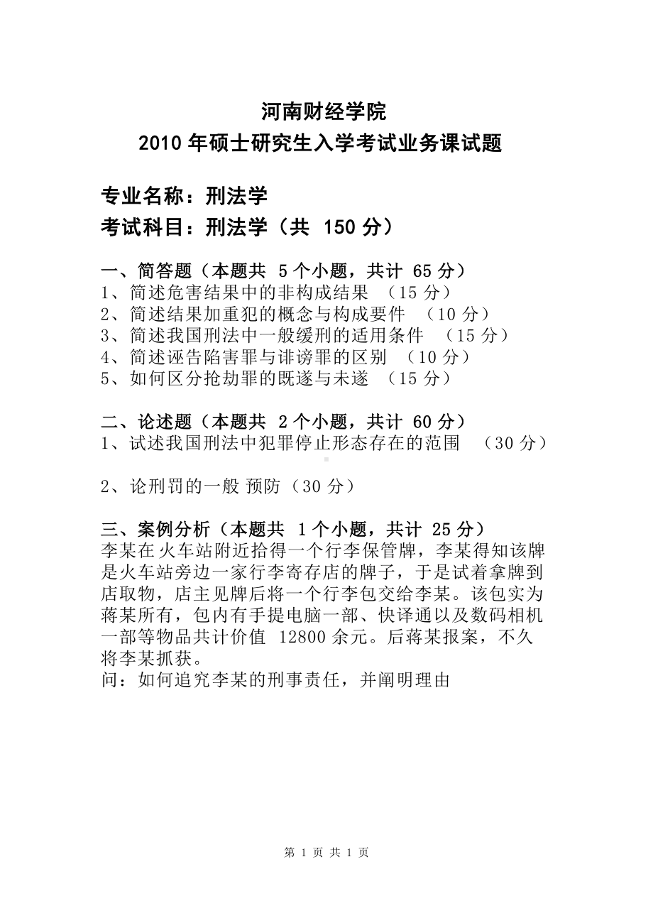 2010年河南财经政法大学考研专业课真题刑法学.doc_第1页