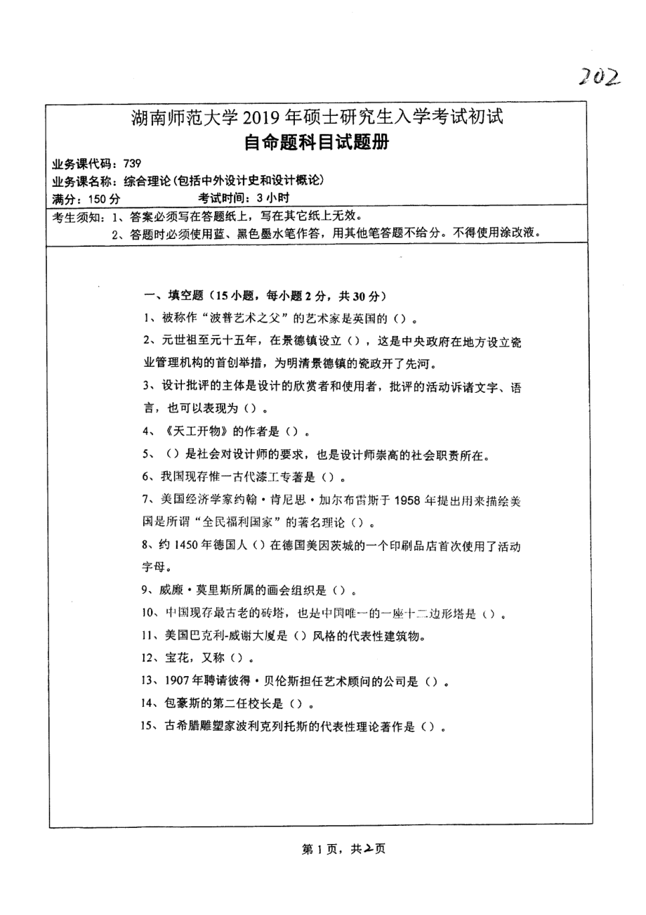 2019年湖南师范大学考研专业课试题739综合理论（含中外设计史和设计概论）.pdf_第1页