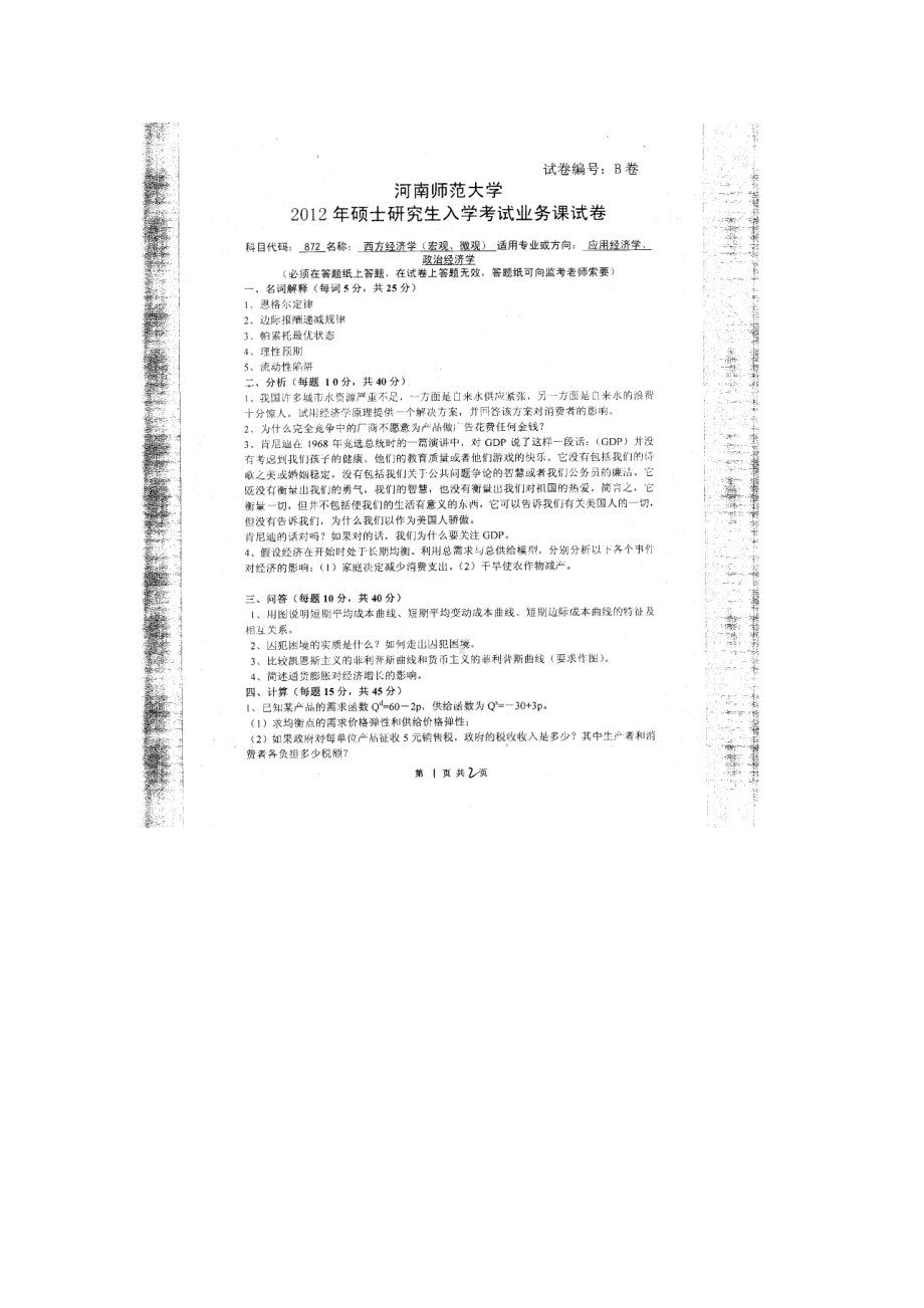 2012年河南师范大学考研专业课试题872西方经济学.doc_第1页