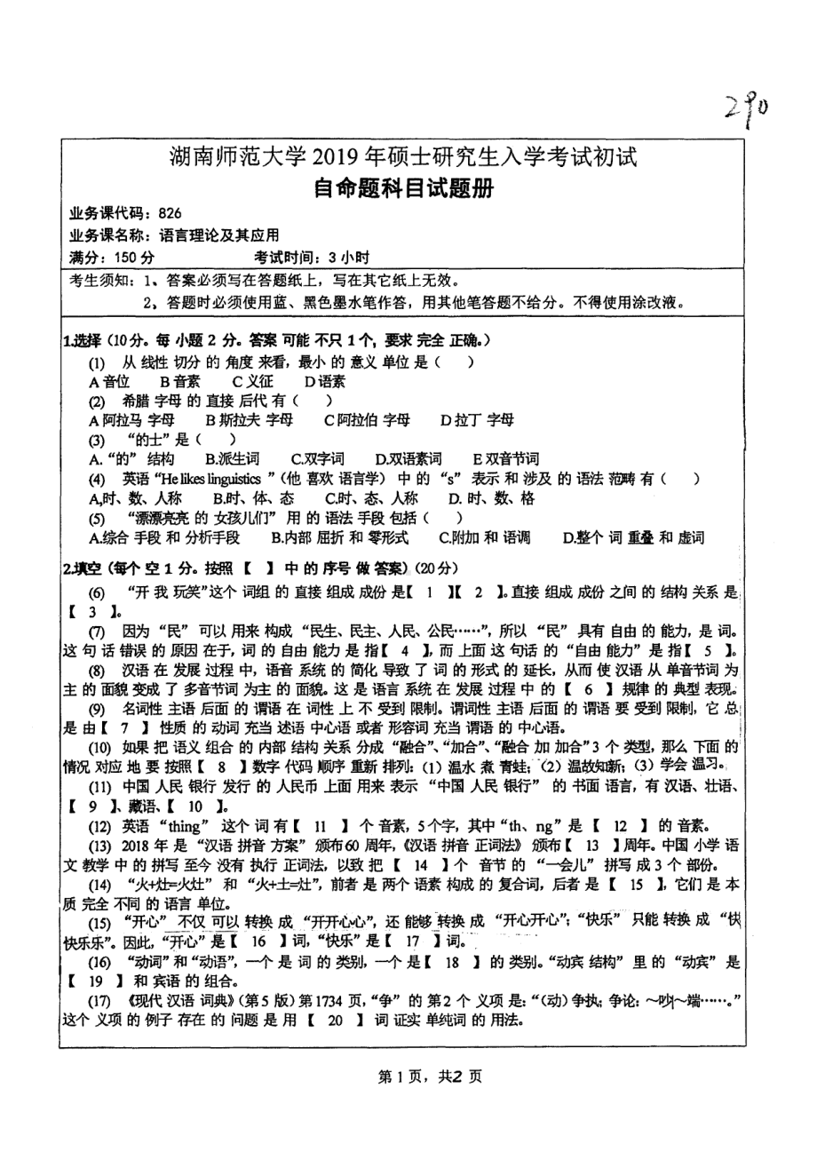 2019年湖南师范大学考研专业课试题826语言理论及其应用.pdf_第1页