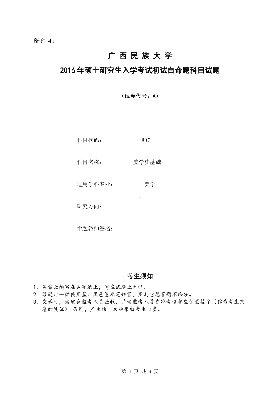 2016年广西民族大学考研专业课试题807美学史基础.doc_第1页