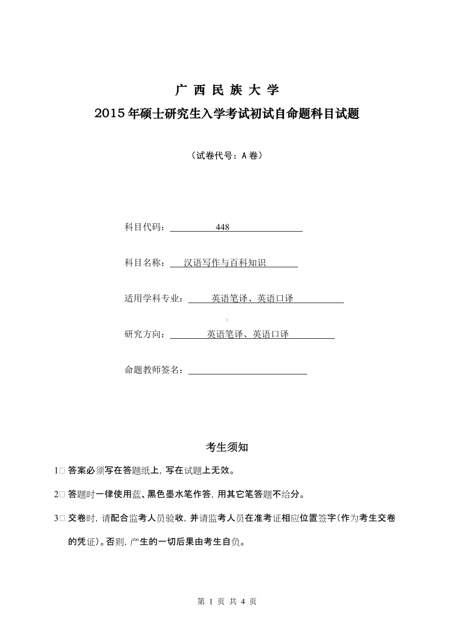 2015年广西民族大学考研专业课试题448汉语写作与百科知识.doc_第1页