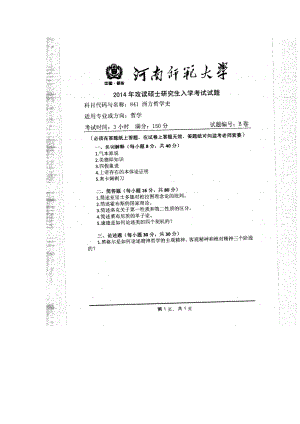 2014年河南师范大学考研专业课试题841西方哲学史.doc