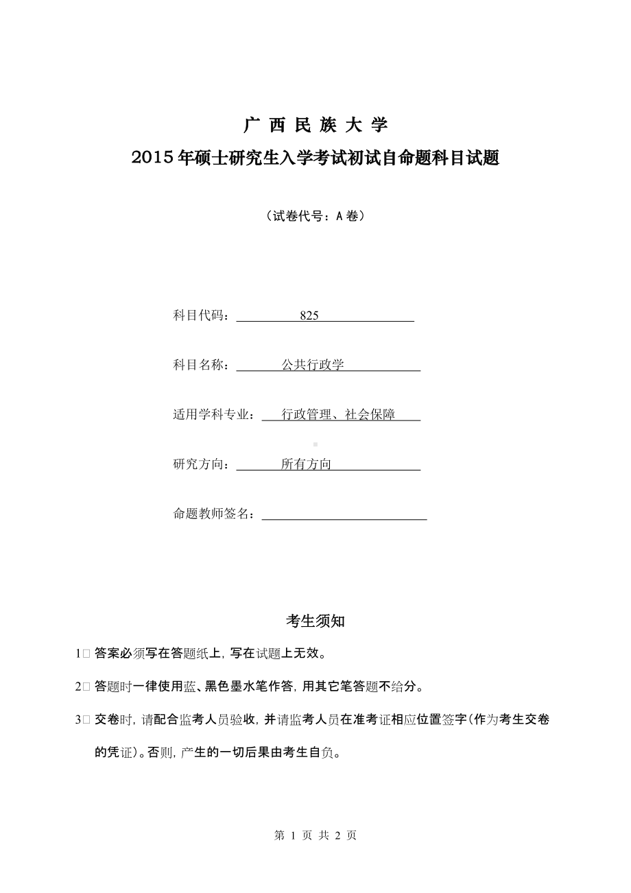 2015年广西民族大学考研专业课试题825公共行政学.doc_第1页