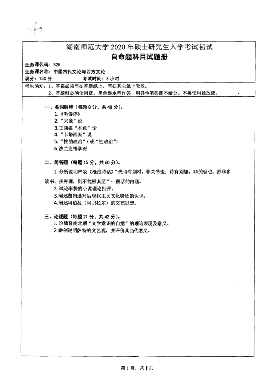 2020年湖南师范大学考研专业课试题825.pdf_第1页