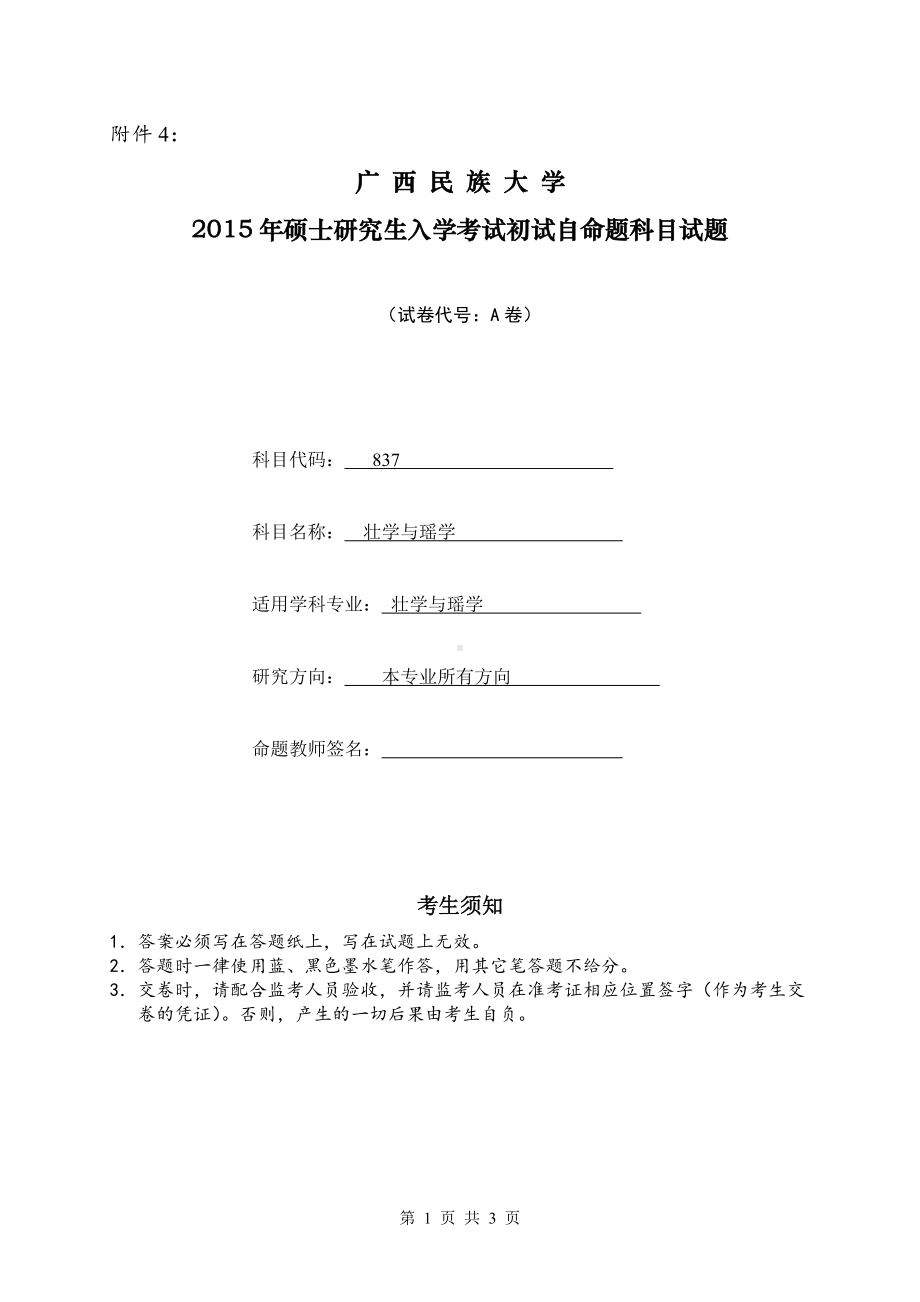 2015年广西民族大学考研专业课试题837壮学与瑶学.doc_第1页