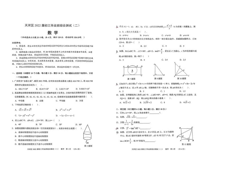 2022年广东省广州市天河区九年级中考二模数学试题.pdf_第1页