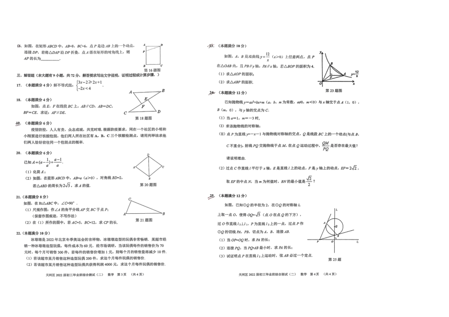 2022年广东省广州市天河区九年级中考二模数学试题.pdf_第2页