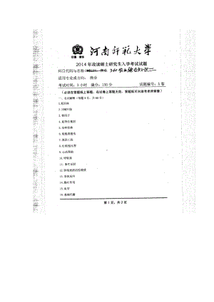 2014年河南师范大学考研专业课试题340农业知识综合二.doc