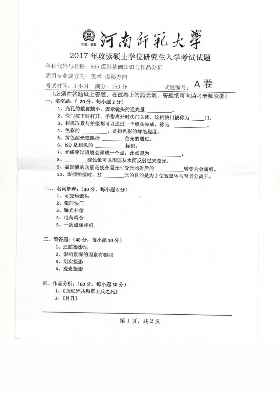 2017年河南师范大学考研专业课试题865.pdf_第1页