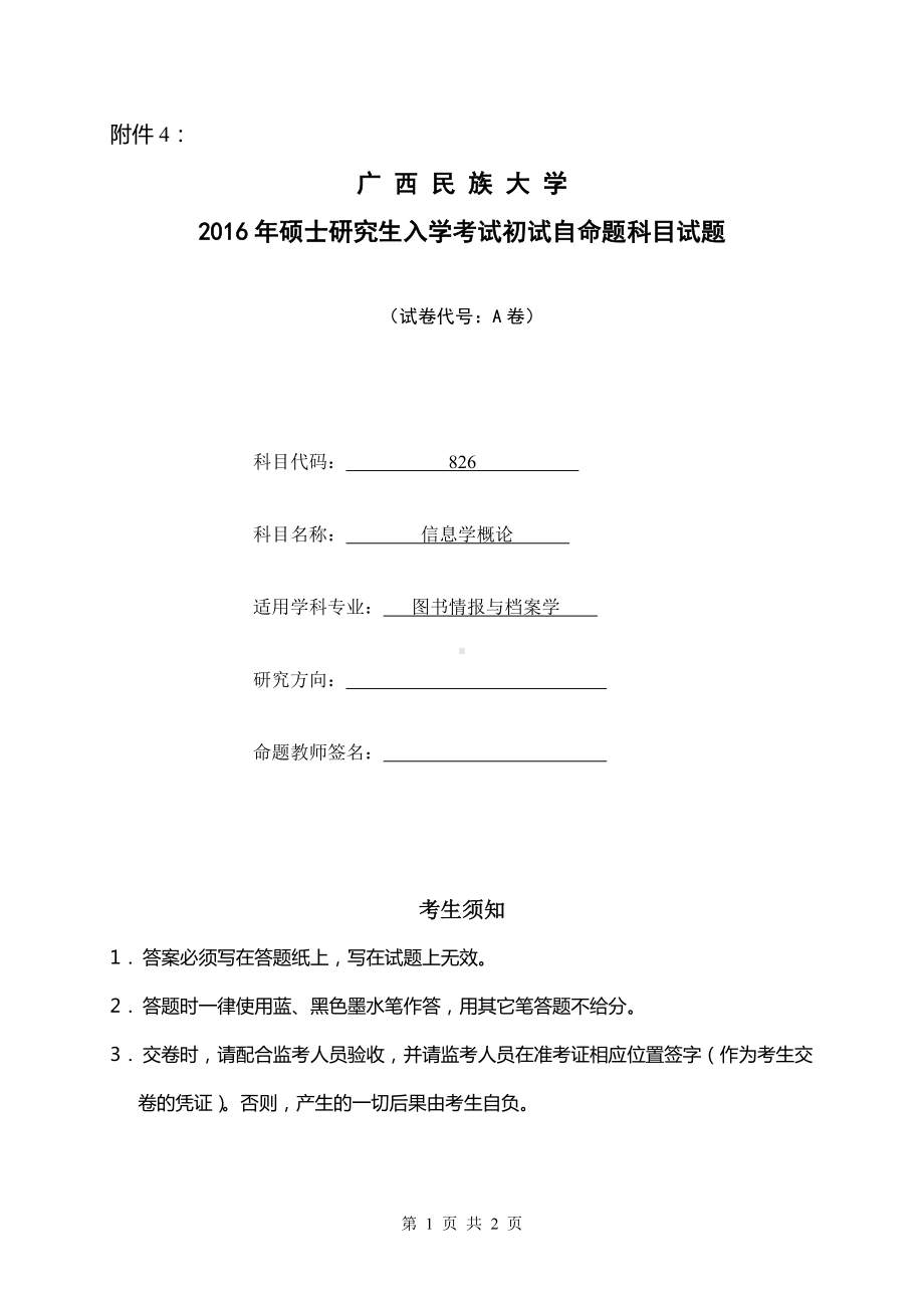 2016年广西民族大学考研专业课试题826信息学概论A.doc_第1页