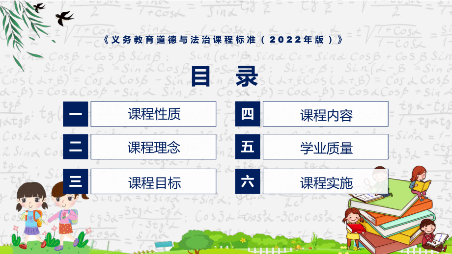 道德与法治新课标《义务教育道德与法治课程标准（2022年版）》PPT卡通风格义务教育道德与法治课程标准（2022年版）（修正版）课件.pptx_第3页