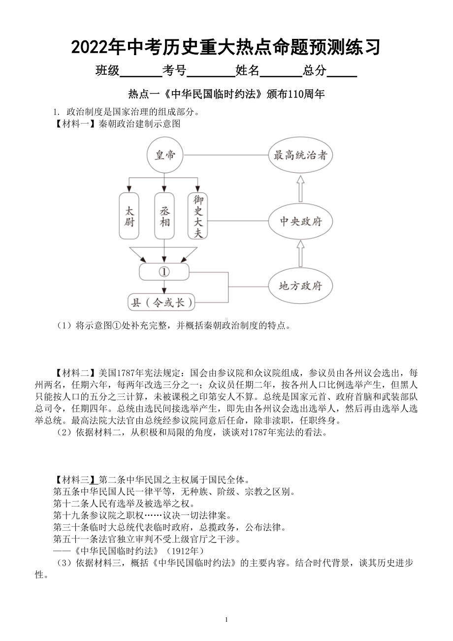 初中历史2022年中考重大热点命题预测练习（中华民国临时约法110周年、哥伦布发现新大陆530周年）（附参考答案）.doc_第1页