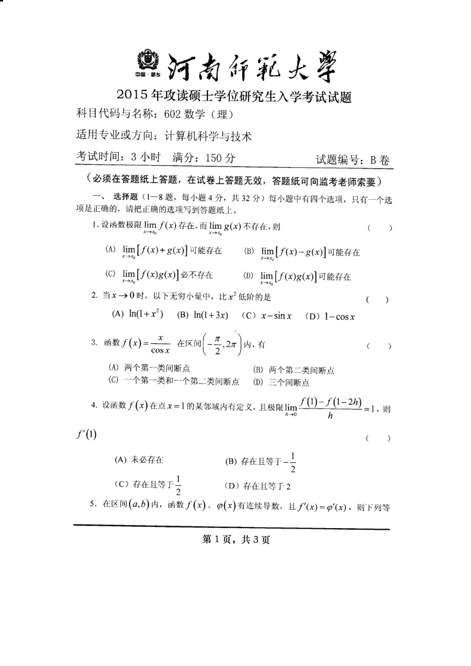 2015年河南师范大学考研专业课试题602数学（理）.PDF_第1页