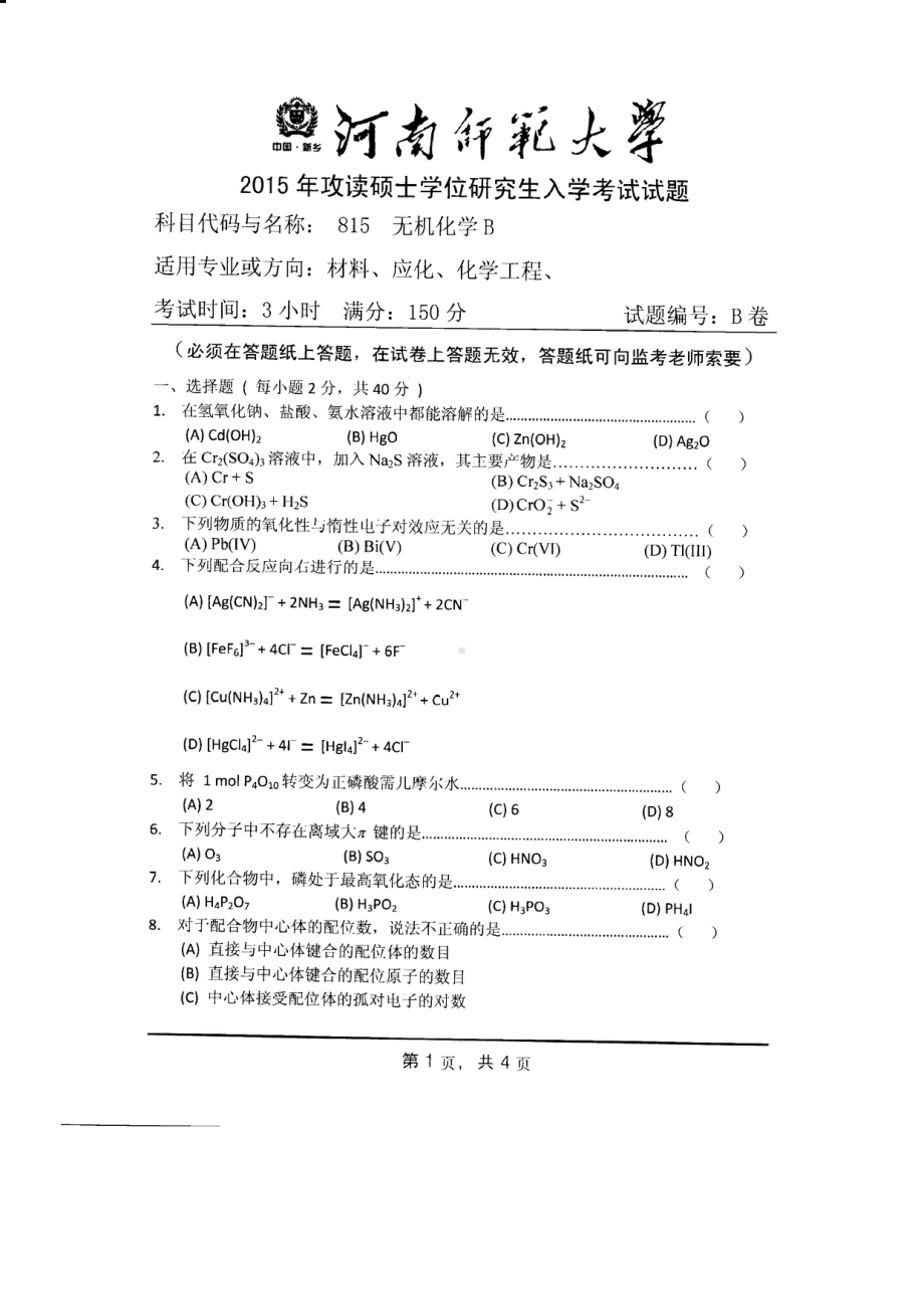 2015年河南师范大学考研专业课试题815无机化学B.PDF_第1页