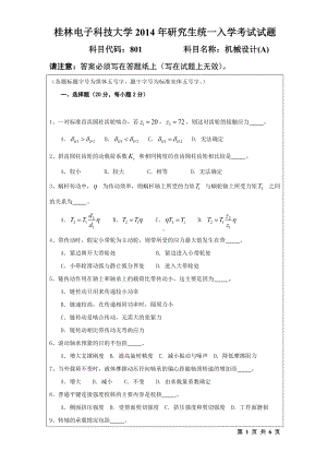 2014年桂林电子科技大学考研专业课试题801机械设计(B).doc