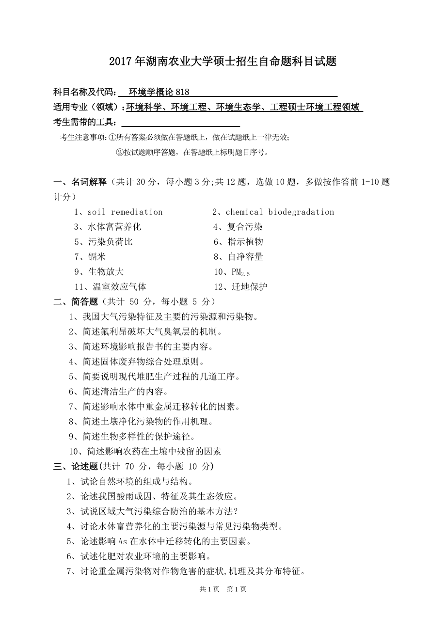 2017年湖南农业大学考研专业课试题818 环境学概论.doc_第1页