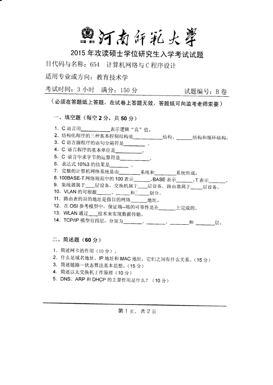 2015年河南师范大学考研专业课试题654计算机网络与C程序设计.PDF_第1页