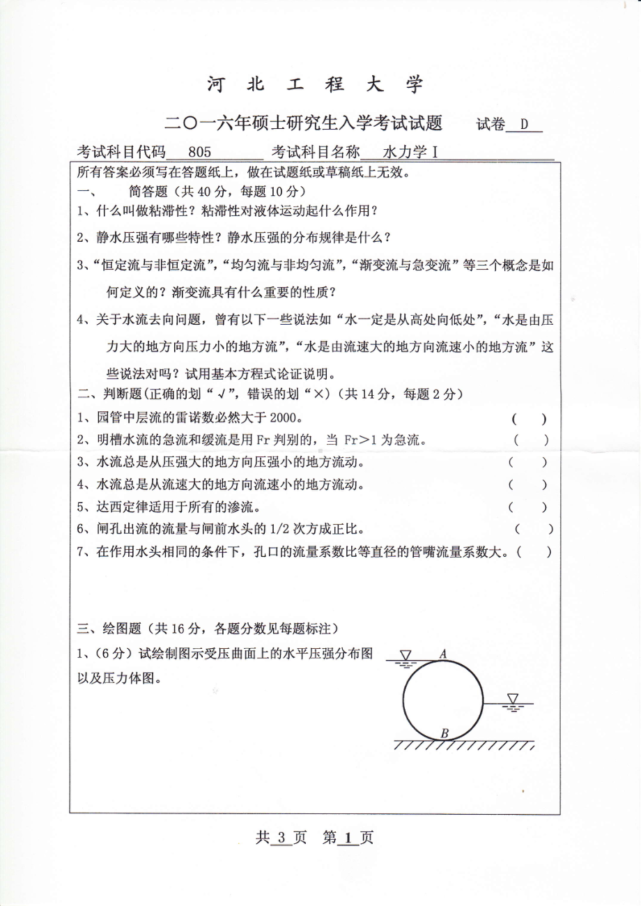 2016年河北工程大学考研专业课试题水力学Ⅰ.pdf_第1页