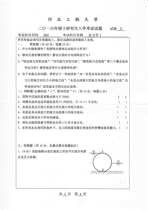 2016年河北工程大学考研专业课试题水力学Ⅰ.pdf