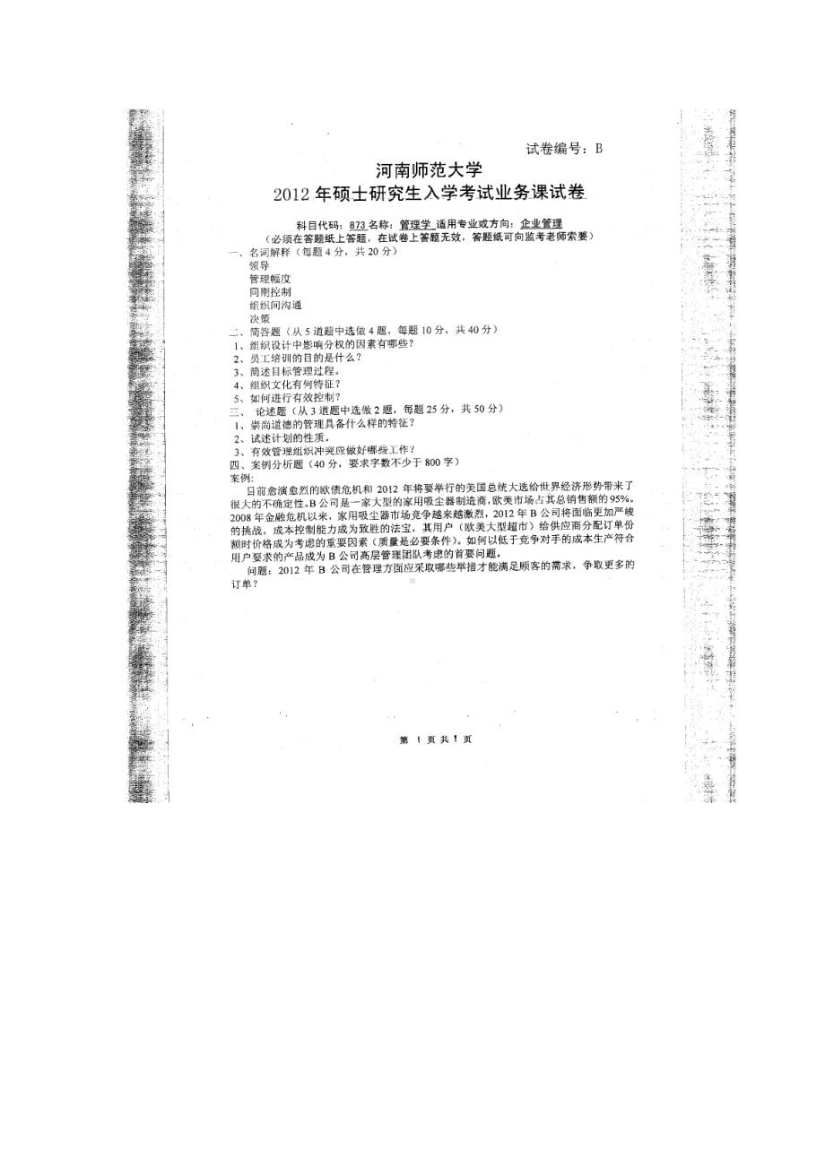 2012年河南师范大学考研专业课试题873管理学.doc_第1页