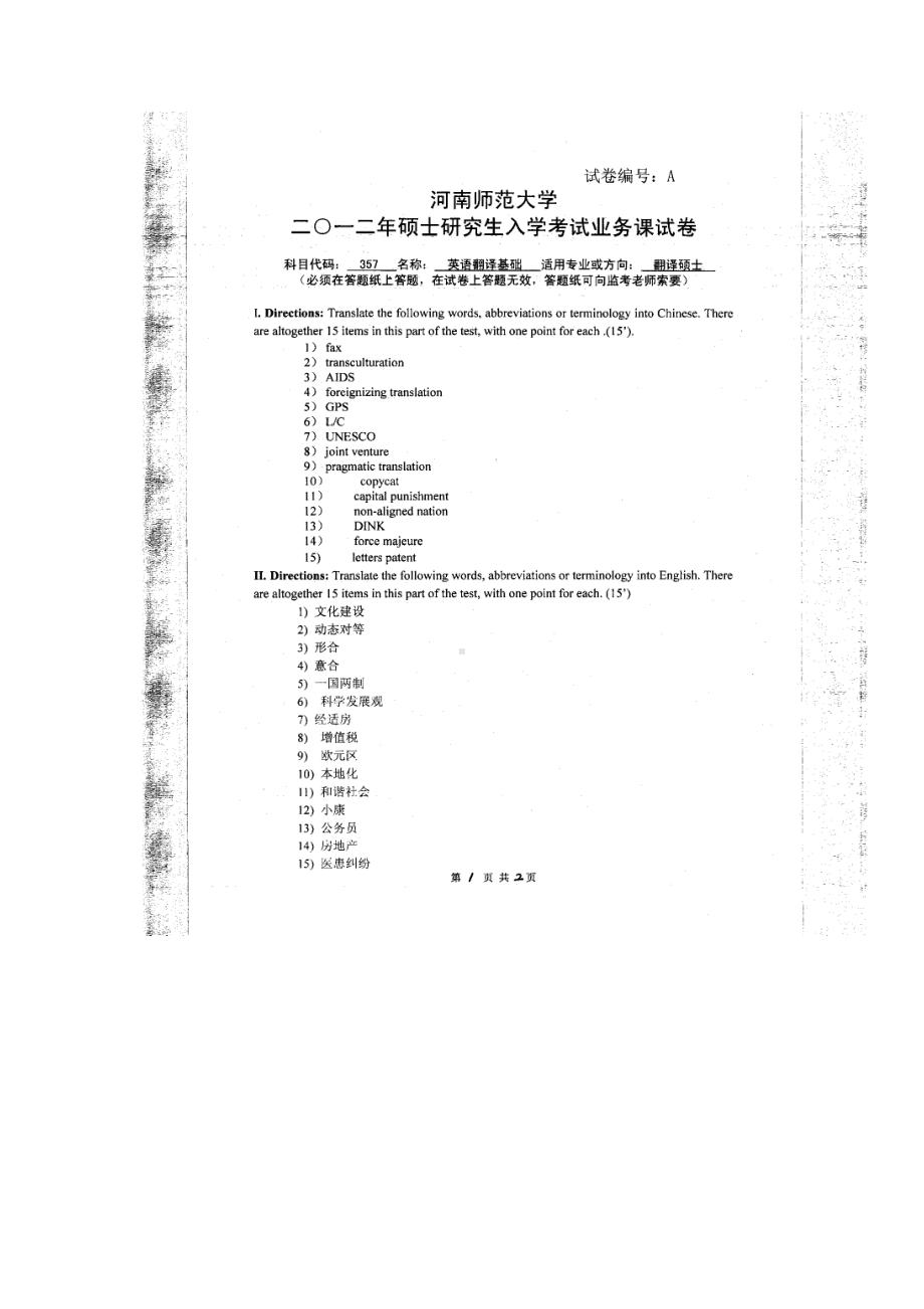 2012年河南师范大学考研专业课试题357英语翻译基础.doc_第1页